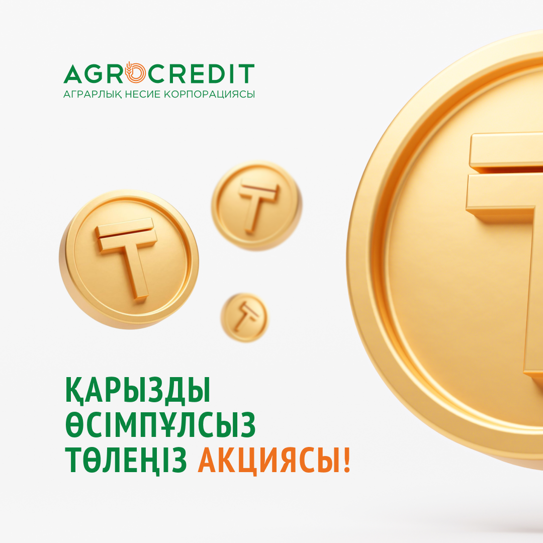 Аграрлық несие корпорациясы «Қарызды өсімпұлсыз өте» акциясын бастады