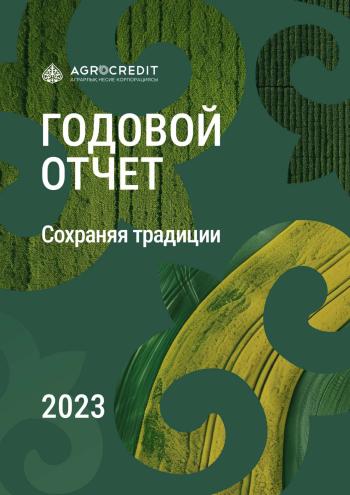 Годовой отчет 2023